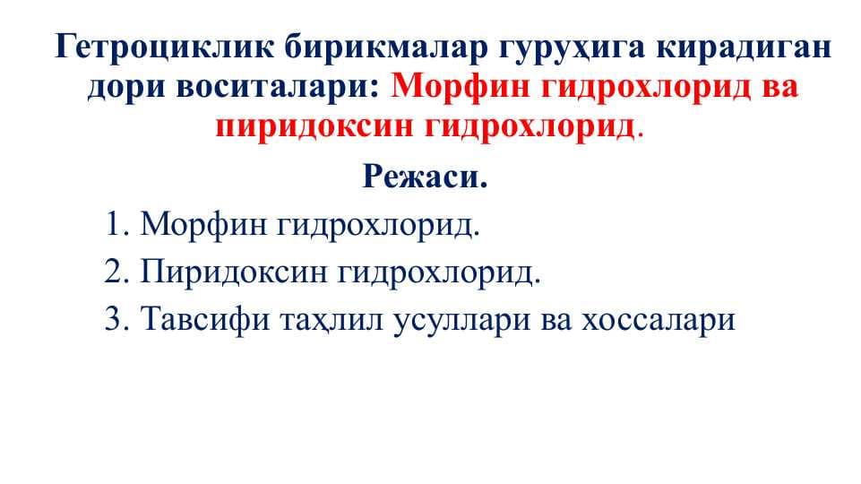 Гетроциклик бирикмалар гуруҳига кирадиган дори воситалари  Морфин гидрохлорид ва пиридоксин гидрохлорид.