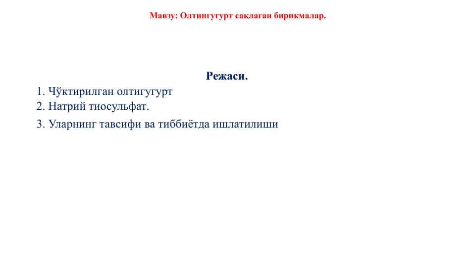 Олтингугурт сақлаган бирикмалар