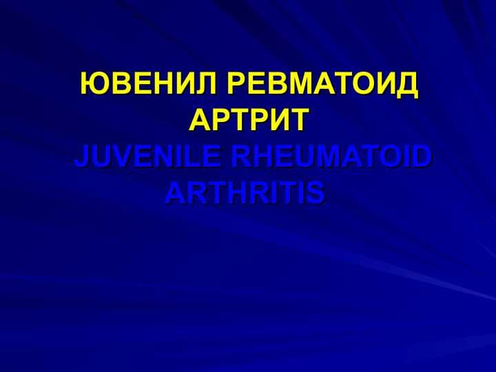 ЮВЕНИЛ РЕВМАТОИД АРТРИТ. YUVENIL REVMATOIT ARTRIT