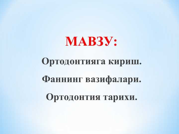 Ортодонтияга кириш. Фаннинг вазифалари. Ортодонтия тарихи.