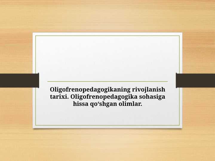 Oligofrenopedagogikaning rivojlanish tarixi. Oligofrenopedagogika sohasiga hissa qo‘shgan olimlar.
