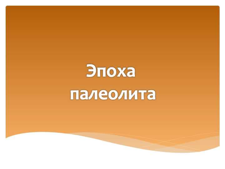 Эпоха  палеолита