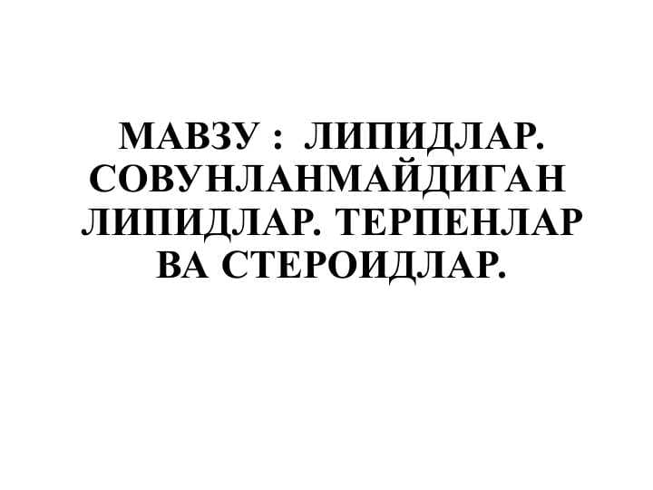 МАВЗУ :  ЛИПИДЛАР. СOВУНЛАНМАЙДИГАН  ЛИПИДЛАР. ТЕРПЕНЛАР ВА СТЕРОИДЛАР.