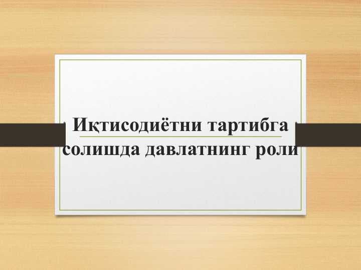 Iqtisodiyotni tartibga solishda davlatning roli