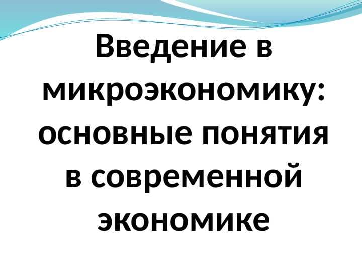 основные понятия в современной экономике