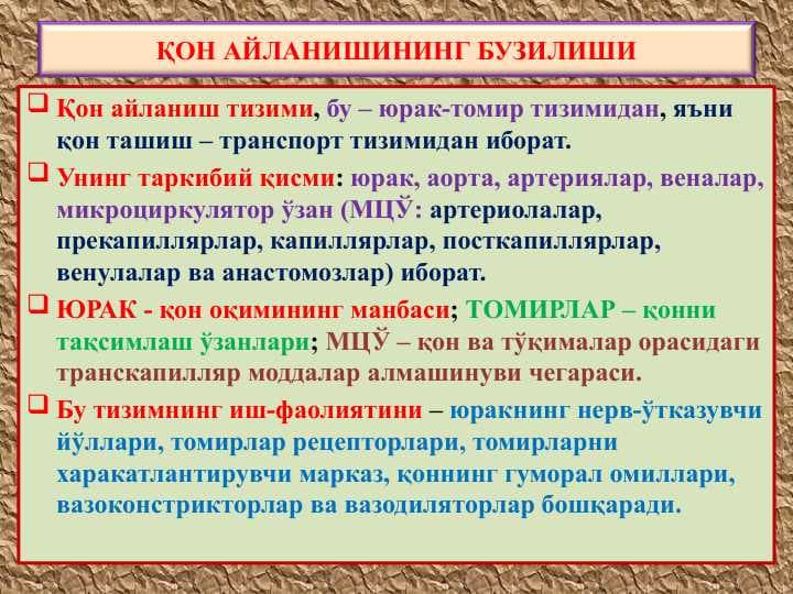 ҚОН АЙЛАНИШИНИНГ БУЗИЛИШИ