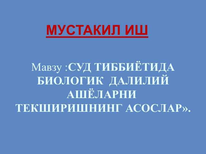 СУД ТИББИЁТИДА БИОЛОГИК  ДАЛИЛИЙ АШЁЛАРНИ ТЕКШИРИШНИНГ АСОСЛАРИ