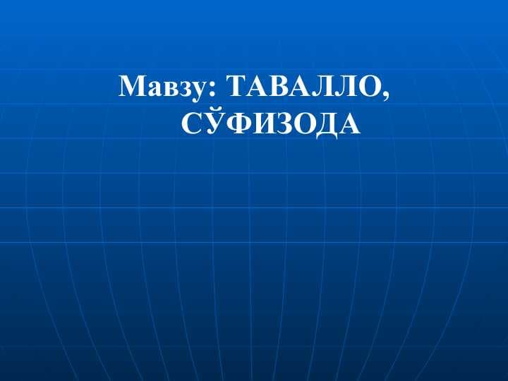 Tavallo So`fizoda hayoti va ijodi