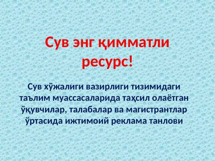 Suv eng qimmat resurs . Сув энг қимматли ресурс