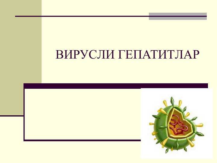 ВИРУСЛИ ГЕПАТИТЛАР