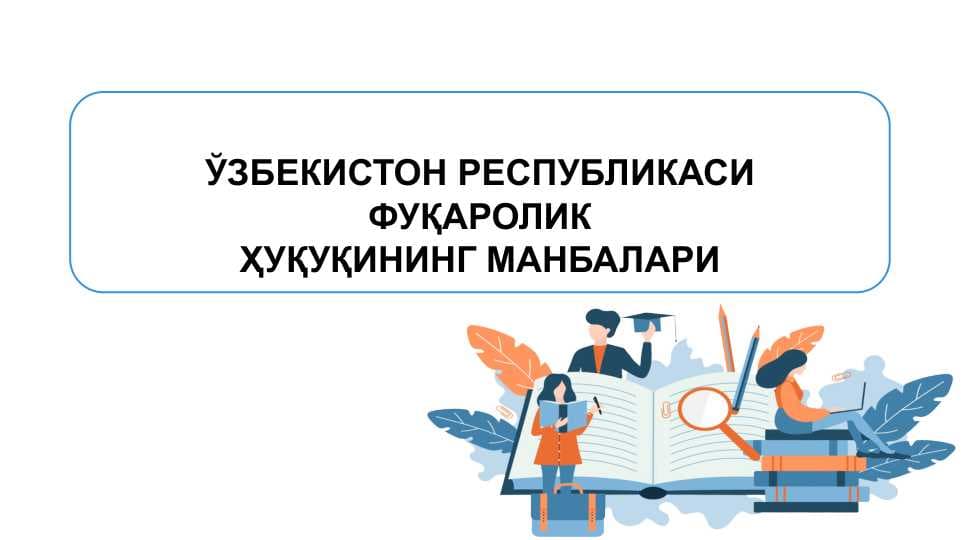 ЎЗБЕКИСТОН РЕСПУБЛИКАСИ ФУҚАРОЛИК ҲУҚУҚИНИНГ МАНБАЛАРИ