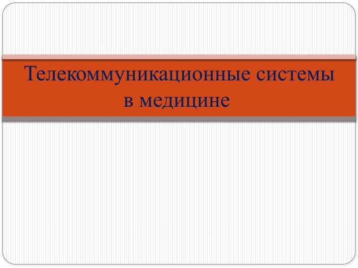 Телекоммуникационные системы в медицине