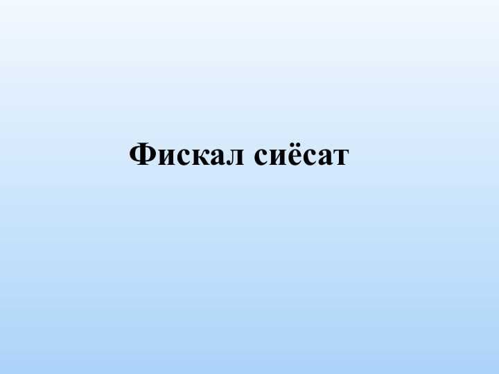 Фискал сиёсат