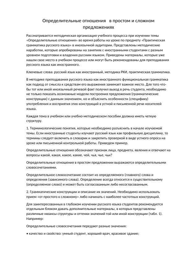 Определительные отношения   в простом и сложном предложениях