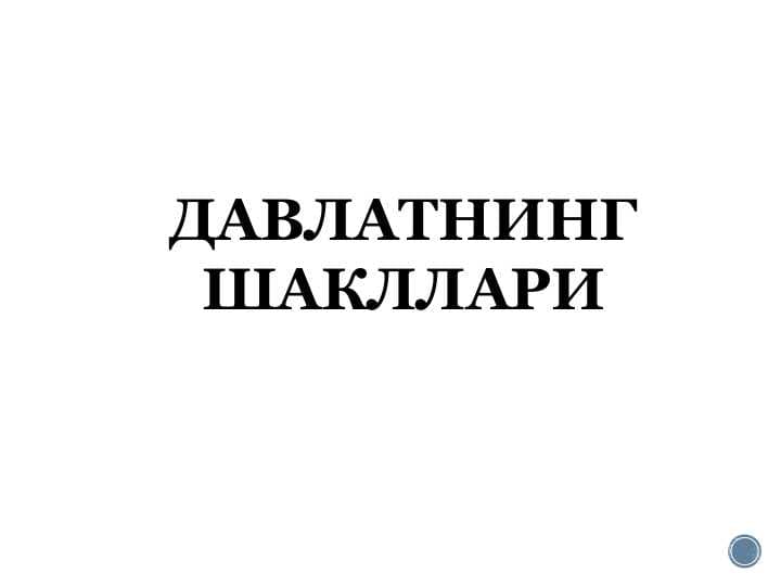 ДАВЛАТНИНГ ШАКЛЛАРИ