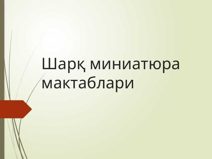 Sharq miniatura maktablari