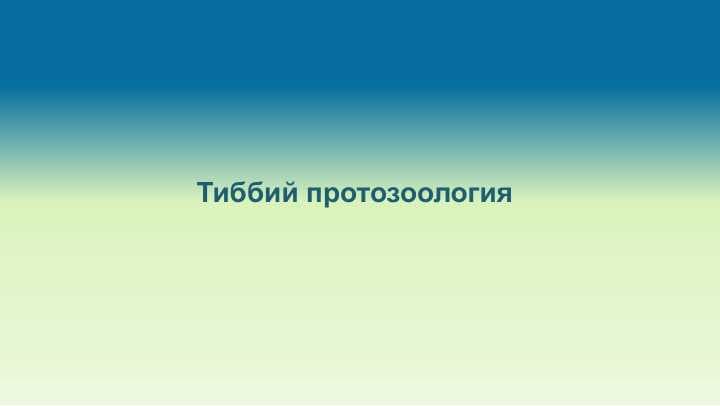 Тиббий протозоология