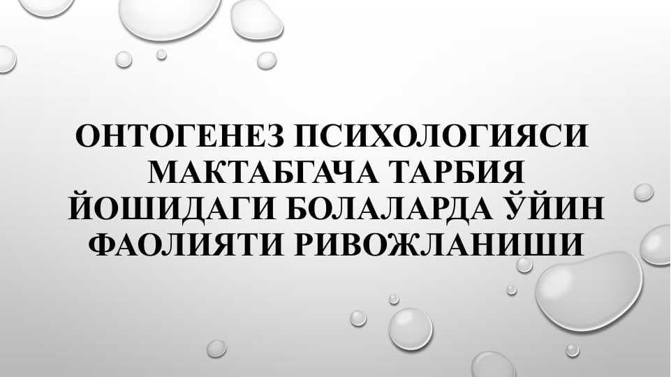 Онтогенез психологияси Мактабгача тарбия йошидаги болаларда ўйин фаолияти ривожланиши