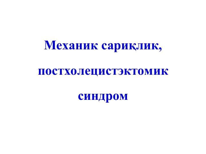Механик сариқлик, постхолецистэктомик синдром