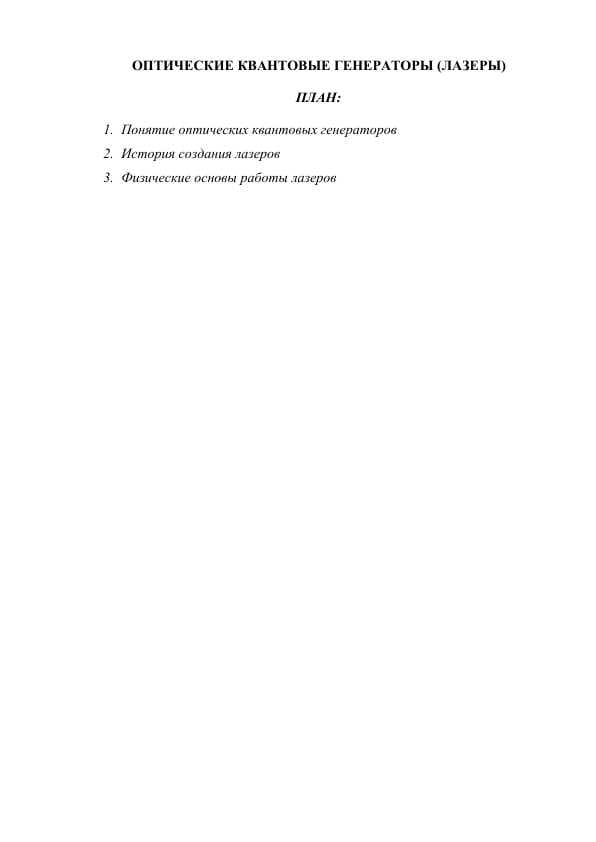 ОПТИЧЕСКИЕ КВАНТОВЫЕ ГЕНЕРАТОРЫ (ЛАЗЕРЫ)