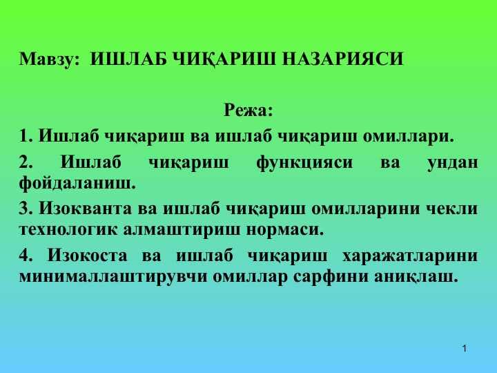ИШЛАБ ЧИҚАРИШ НАЗАРИЯСИ