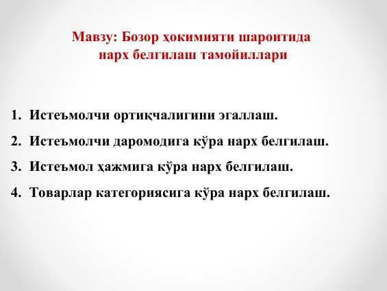 Бозор ҳокимияти шароитида  нарх белгилаш тамойиллари
