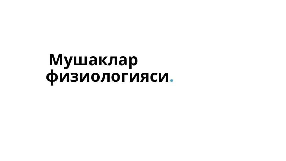 Мушаклар физиологияси
