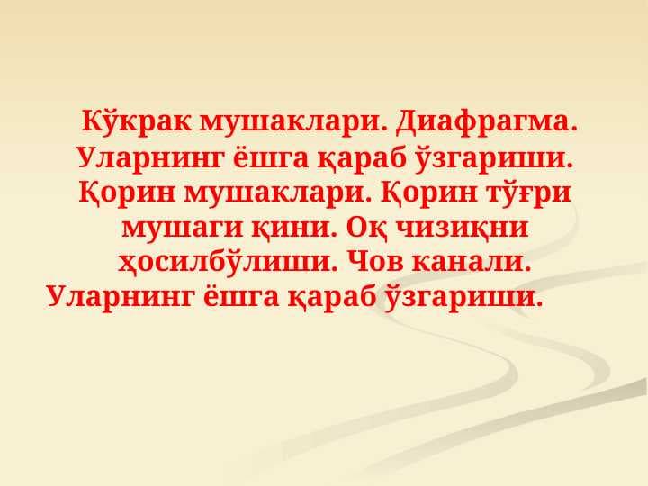 Кўкрак мушаклари. Диафрагма. Уларнинг ёшга қараб ўзгариши. Қорин мушаклари. Қорин тўғри мушаги қини. Оқ чизиқни ҳосилбўлиши. Чов канали. Уларнинг ёшга қараб ўзгариши.