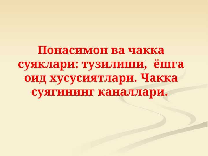 Понасимон ва чакка суяклари  тузилиши,  ёшга оид хусусиятлари. Чакка суягининг каналлари.