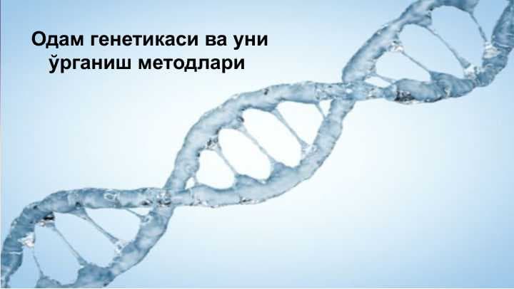 Одам генетикаси ва уни ўрганиш методлари
