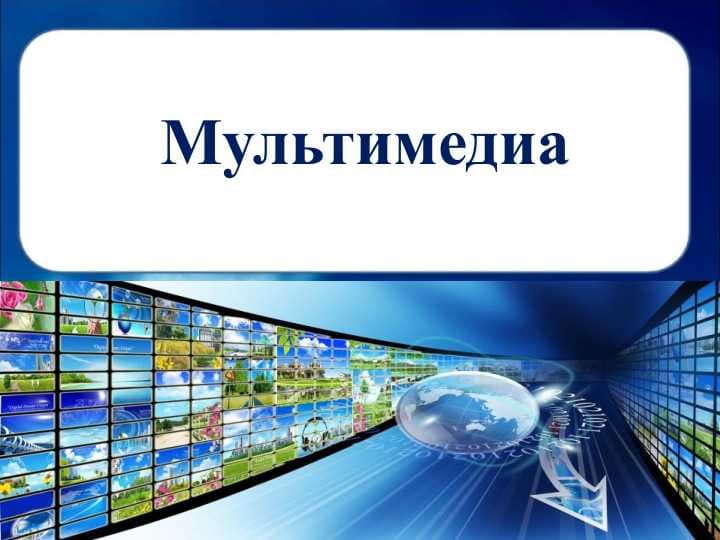 Мультимедиа