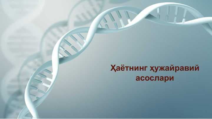 Ҳаётнинг ҳужайравий асослари