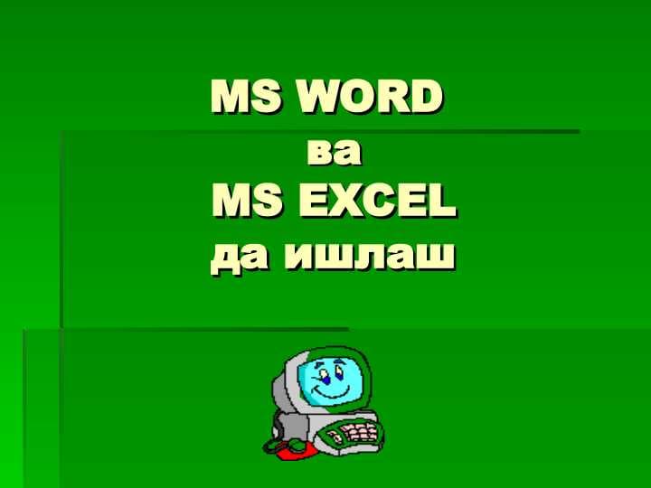 MS WORD va MS EXEL da ishlash  MS WORD ва MS EXCEL да ишлаш