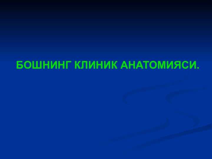 БОШНИНГ КЛИНИК АНАТОМИЯСИ