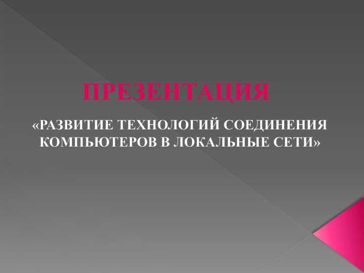«РАЗВИТИЕ ТЕХНОЛОГИЙ СОЕДИНЕНИЯ КОМПЬЮТЕРОВ В ЛОКАЛЬНЫЕ СЕТИ»