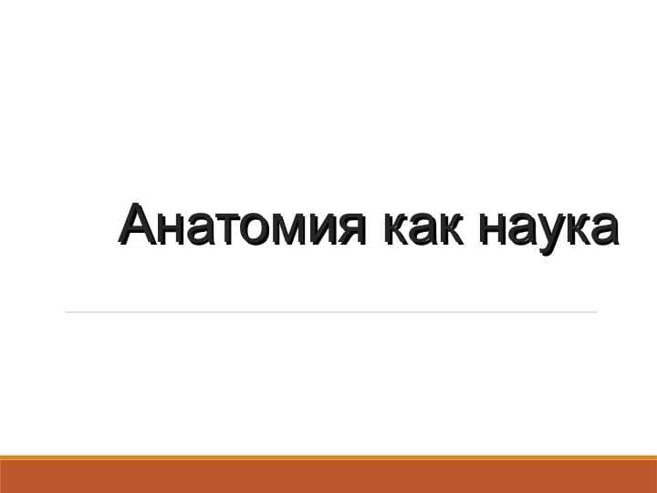 Анатомия как наука история анатомия