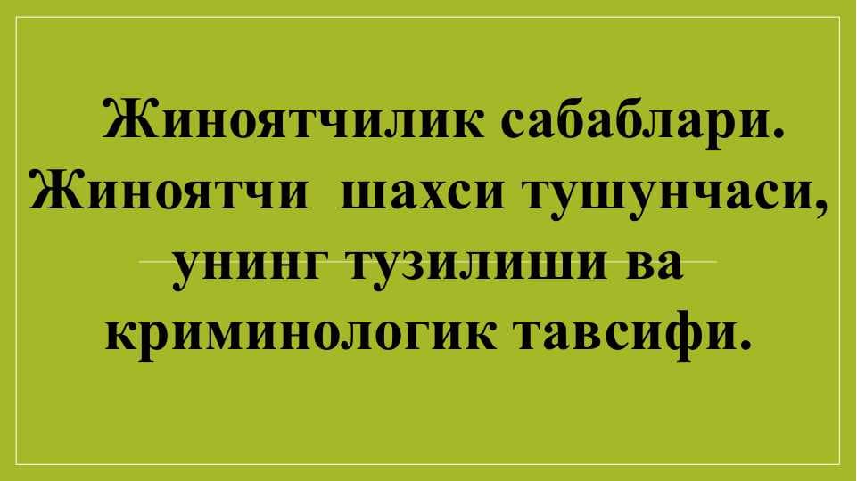 Жиноятчилик сабаблари. Жиноятчи  шахси тушунчаси, унинг тузилиши ва криминологик тавсифи