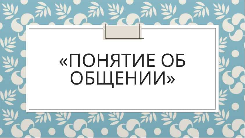 «ПОНЯТИЕ ОБ ОБЩЕНИИ»