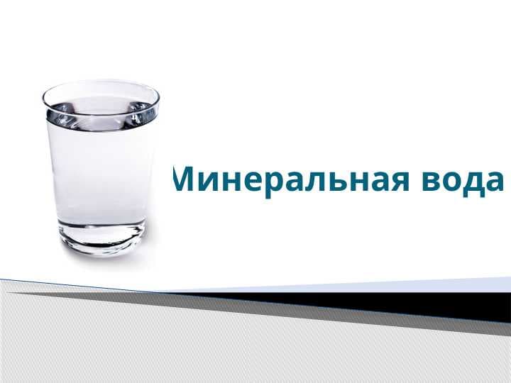 Минеральная вода