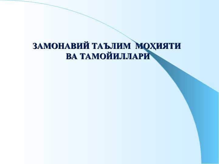 ЗАМОНАВИЙ ТАЪЛИМ  МОҲИЯТИ  ВА ТАМОЙИЛЛАРИ