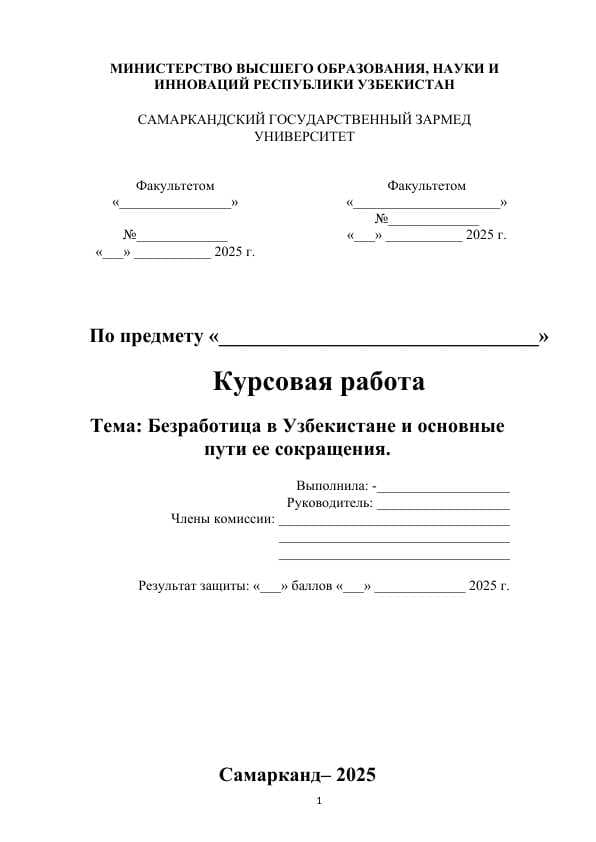 Безработица в Узбекистане и основные пути ее сокращения.