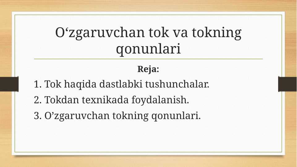 Oʻzgaruvchan tok va tokning qonunlari