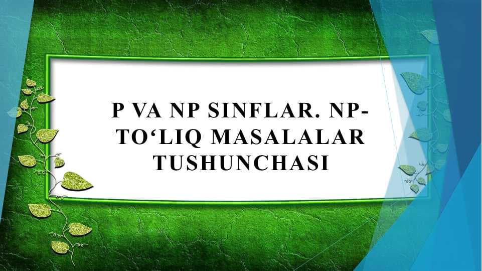 P va NP sinflar. NP-toʻliq masalalar tushunchasi