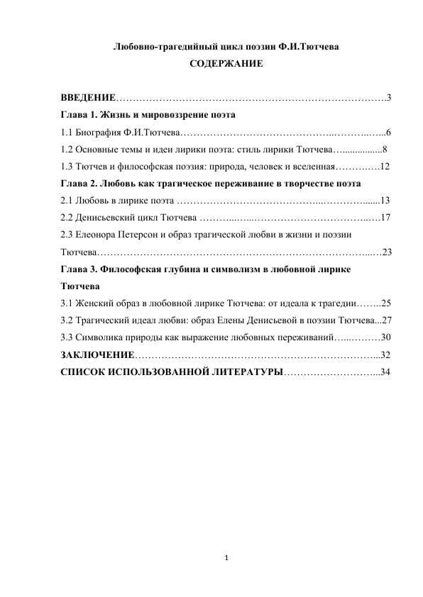 Любовно-трагедийный цикл поэзии Ф.И.Тютчева