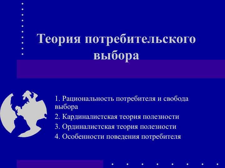 Теория потребительского выбора