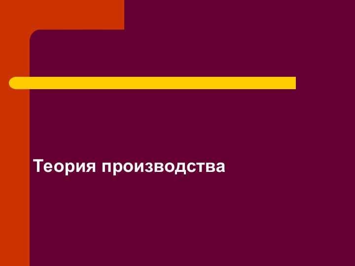 Теория производства