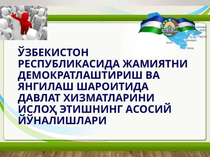 Ўзбекистон Республикасида жамиятни демократлаштириш ва янгилаш