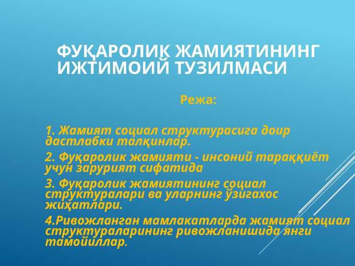 Фуқаролик жамиятининг ижтимоий тузилмаси