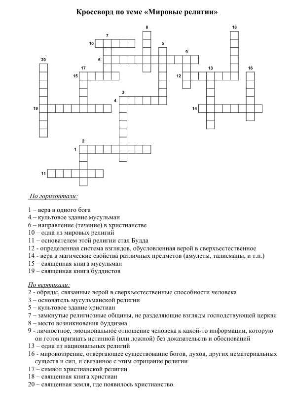 Кроссворд по теме «Мировые религии»