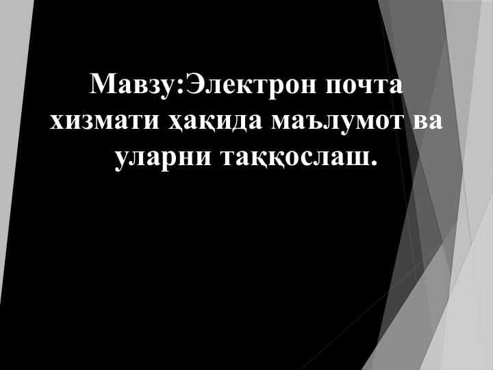 Электрон почта хизмати ҳақида маълумот ва уларни таққослаш